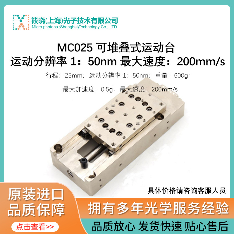 MC025 可堆叠式运动台 运动分辨率 1：50nm 最大速度：200mm/s