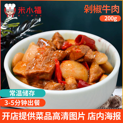 米小福200g剁椒牛肉料理包中餐半成品菜包 半成品定制貼牌