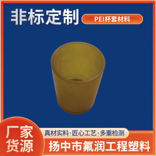 Wholesale zero-cut pei cup cover material non-standard engineering plastic products accessories polyetherimide pei shaped parts