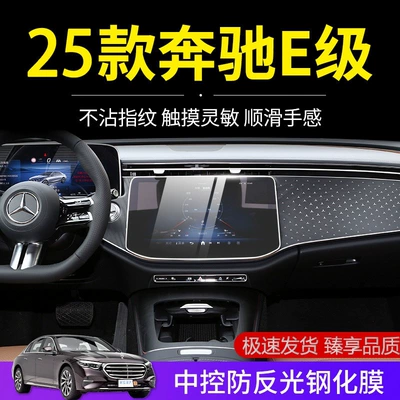 Suitable for 25 Models of Mercedes-Benz E-Class Screen Tempered Film, E300L Navigation Integrated Screen Protective Film, E260L Interior Tpu Film