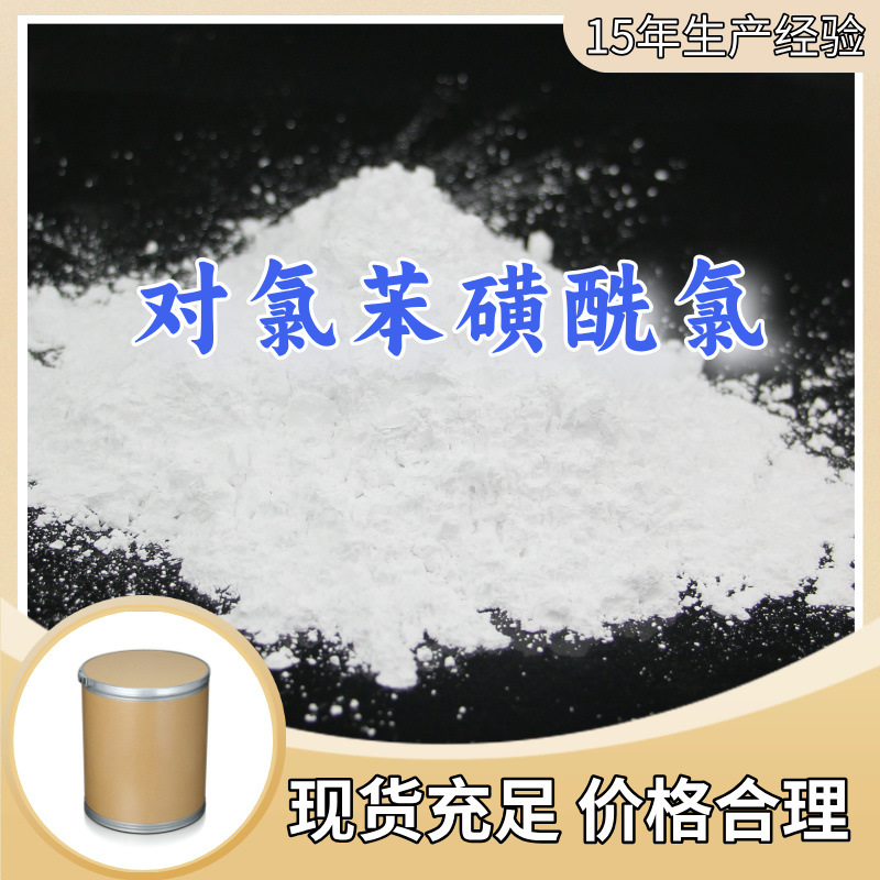 对氯苯磺酰氯（PCSC）多用途20年生产经验仓库现货山东江苏上海