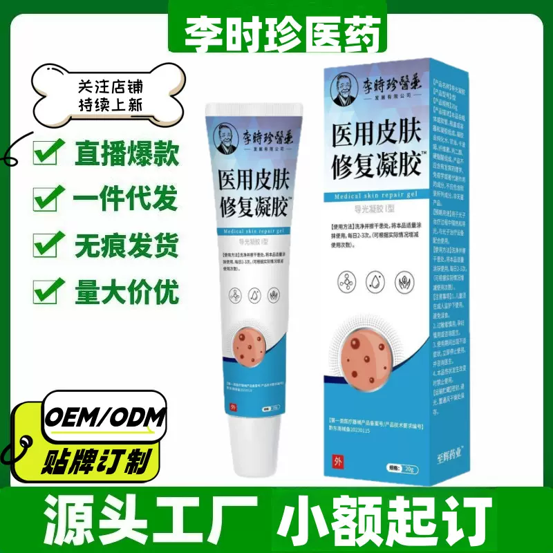 李时珍医药医用皮肤修复凝胶官方旗舰店正品一件代发量大价优