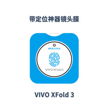 适用VIVO X Fold3 pro镜头膜定位神器秒贴AR增透丝印摄像头保护膜