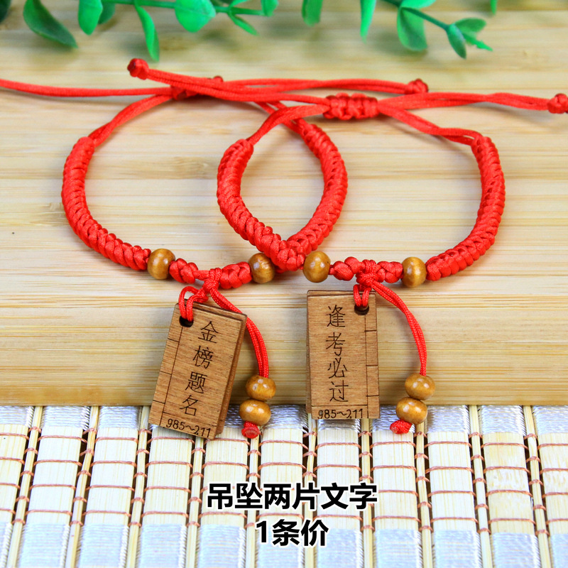 书本金榜题名手链