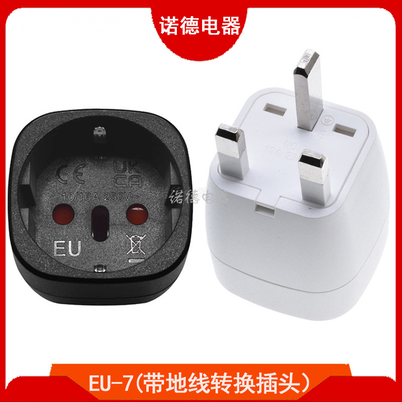 EU-7英标转换插头带地线欧式德式转英式转接头 欧规转英规转换头