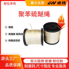 强度高耐高温聚苯硫醚绳耐磨束绳抽绳挂绳拉绳户外