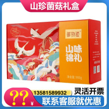 鲜物道干菌礼盒山味锦礼山珍大礼包端午送礼团购送客户