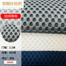 经编涤纶加厚400g透气按摩网3D床垫网布 汽车坐垫3D网眼布面料