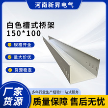 槽式定制白色橋架150x100電纜線槽廠家直供高低壓防火橋架鋁合金