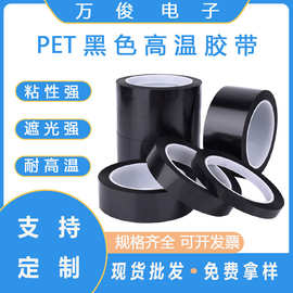 pet黑色高温胶带高粘无痕防水单面硅胶LED屏幕绝缘遮蔽哑黑遮光胶