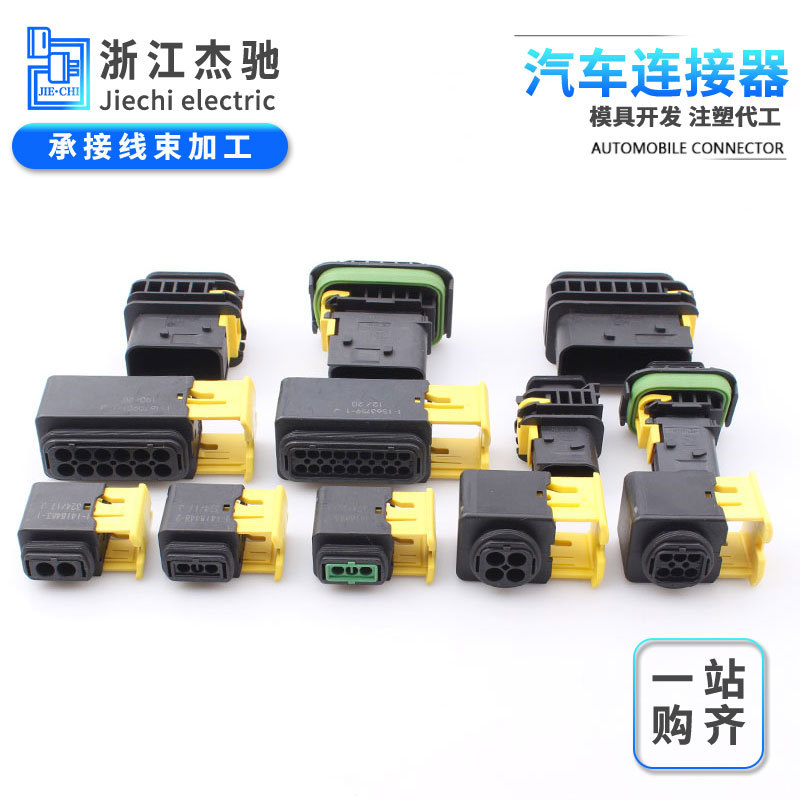 1-1418483-1新能源汽车防水连接器系列插头线束接插件1-1703841-1