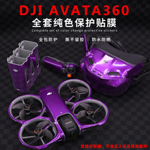 �m�ô�DJI AVATA360ȫ�׼�ɫ�N��ȫ�����η��m���Rˮ���oĤ���