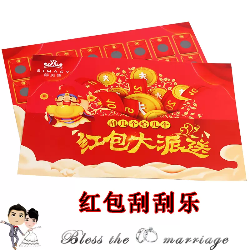 接亲游戏道具堵门拦红包乐刮刮卡结婚礼创意整蛊婚庆用品大全中式