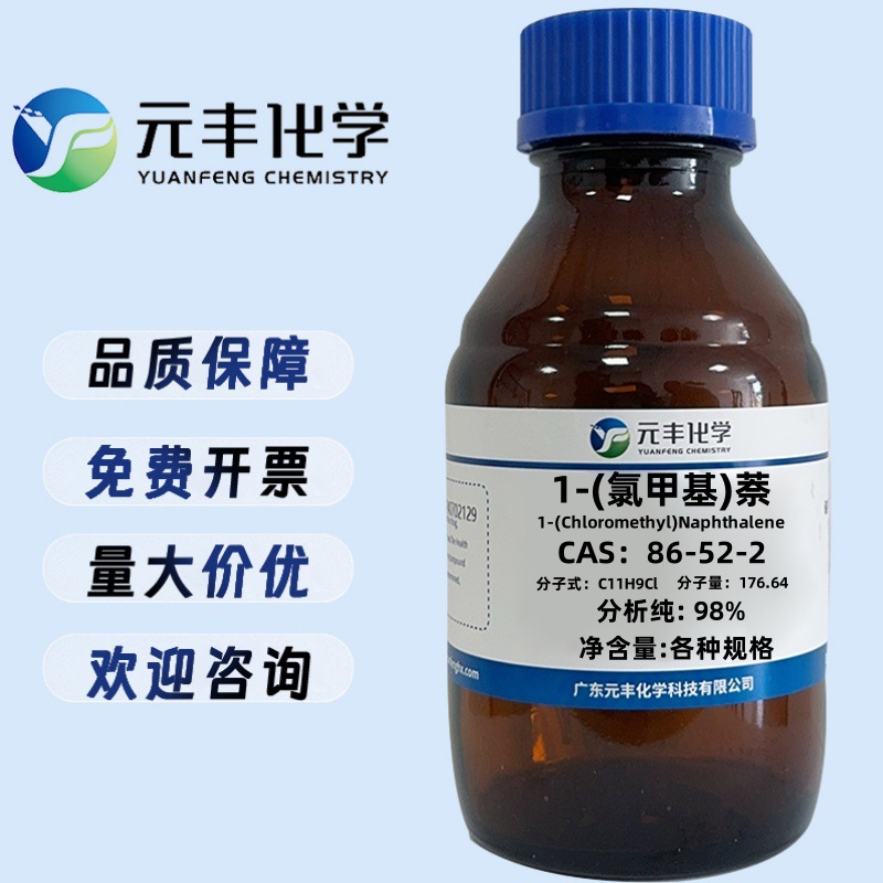 1-氯甲基萘  86-52-2 纯度98% 25g 100g 500g