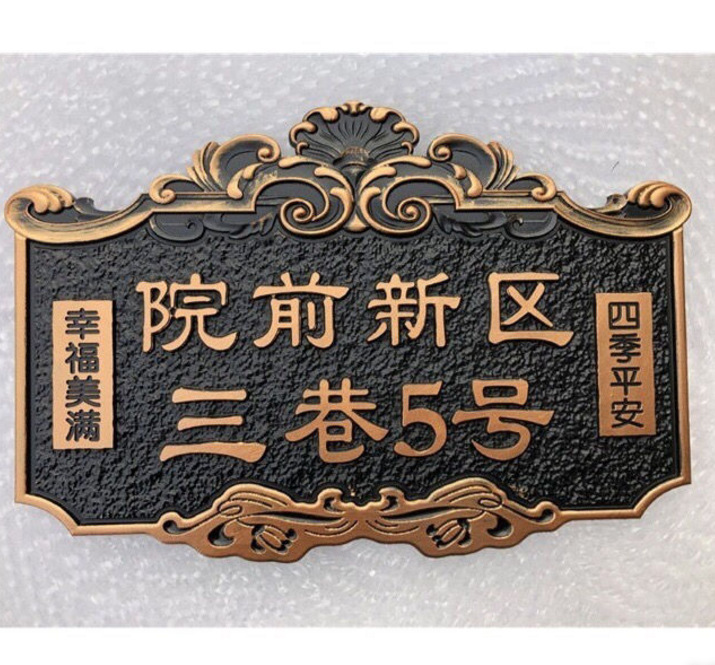 家用住宅门牌号鼎目高档小区别墅大厦姓氏标识牌子复古仿古铜