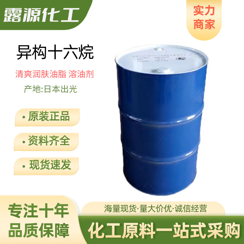 日本出光异构十六烷IP16烷 异构烷烃十六烷 润肤油香薰精油溶剂