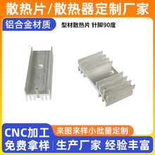 铝合金型材散热片定 制厂家针脚90度散热器铝散热片U型L型散热片