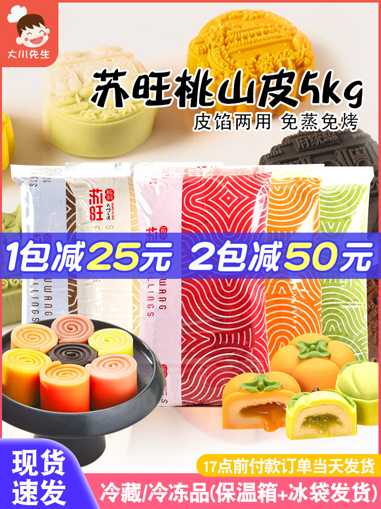苏旺桃山皮月饼皮5kg月饼馅料低糖莲蓉豆沙五仁芋泥馅藤椒牛肉馅
