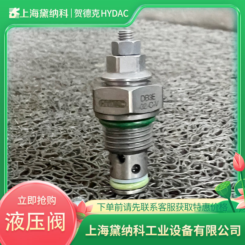德国DB4E-01X-200V溢流阀经销HYDAC贺德克DB型压力阀供应