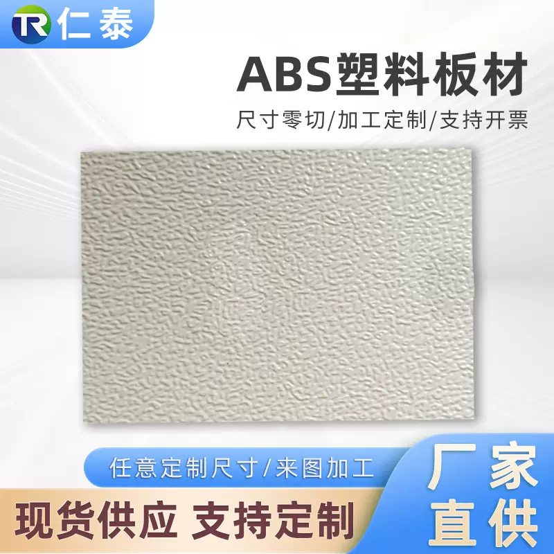 厂家定制ABS板粗纹细纹磨砂纹硬板打孔切割冲压板材abs塑料板片材