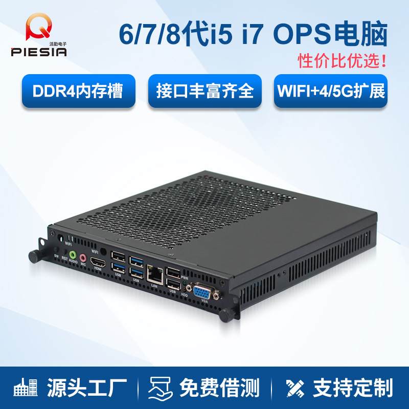 派勤6/7/8代ops电脑一体机i5i7插拔式DDR4千兆会议教育大屏主机