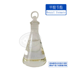 供应 甲酸苄酯 Benzyl Formate 优质甲酸苯甲酯104-57-4