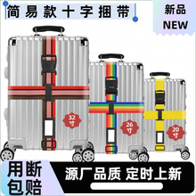 行李箱绑带一体式十字防盗绳带旅行箱捆绑带行李带打包带固定带