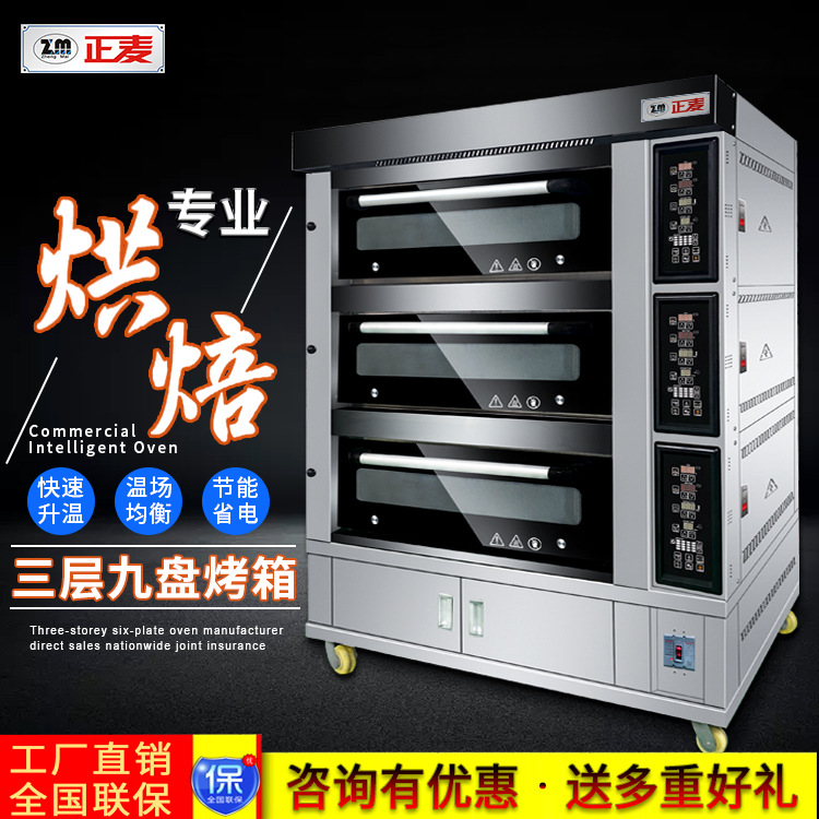 正麦新款大容量商用三层九盘烤箱披萨面包蛋糕泡芙饼干月饼烤炉