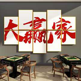 创意网红麻将馆装饰品布置摆件棋牌室背景文化墙面氛围立体贴画纸