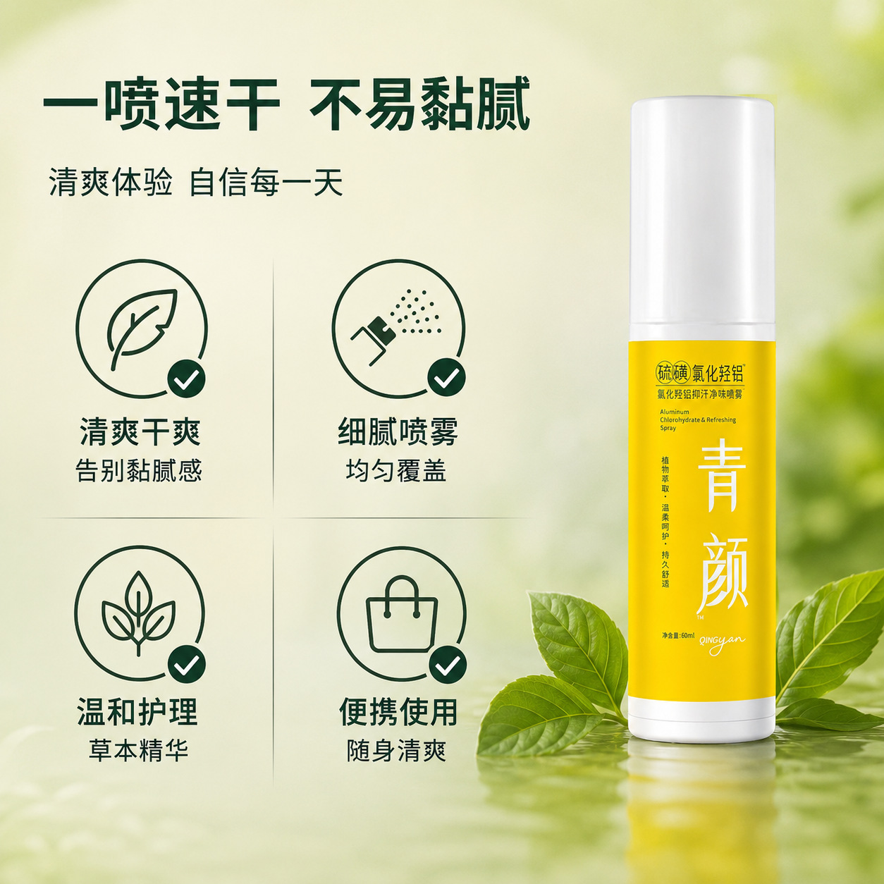 Herbal Antiperspirant Spray 60ml Aluminum Chlorohydrate Deodorant with Mugwort Extract Long Lasting Freshness for Body and Underarms quality and texture
