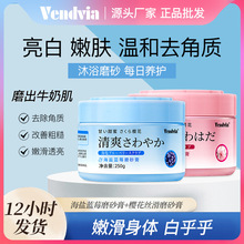 Vendvia身体磨砂膏海盐樱花双效焕白丝滑去角质去鸡皮现货批发