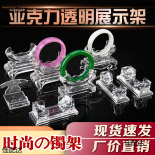 Transparent Bracelet Bracelet Bracelet Display Stand Crystal Stand Jade Bracelet Bracelet Jewelry Display Props Jewelry Display Stand