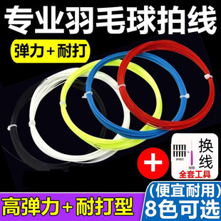 Badminton Racket String, High Elasticity, Anti-Breakage Racket String, Wear-Resistant and Durable Network Cable, Universal Repair String, Free Shipping
