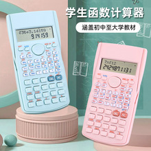 众成多功能可爱大学高中学生用考试科学计算器 马卡龙色函数计算