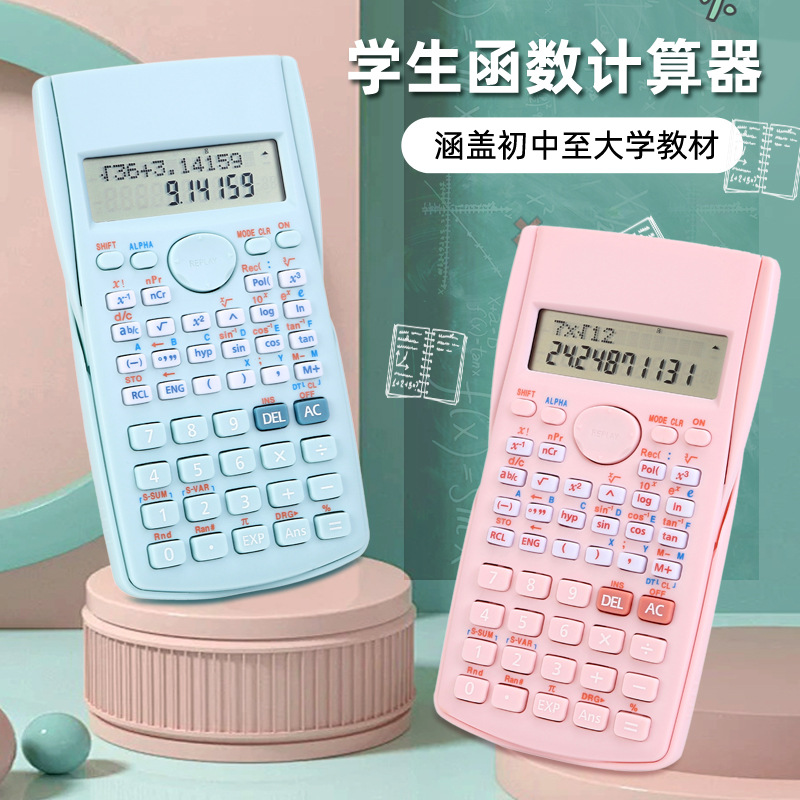 众成多功能可爱大学高中学生用考试科学计算器 马卡龙色函数计算