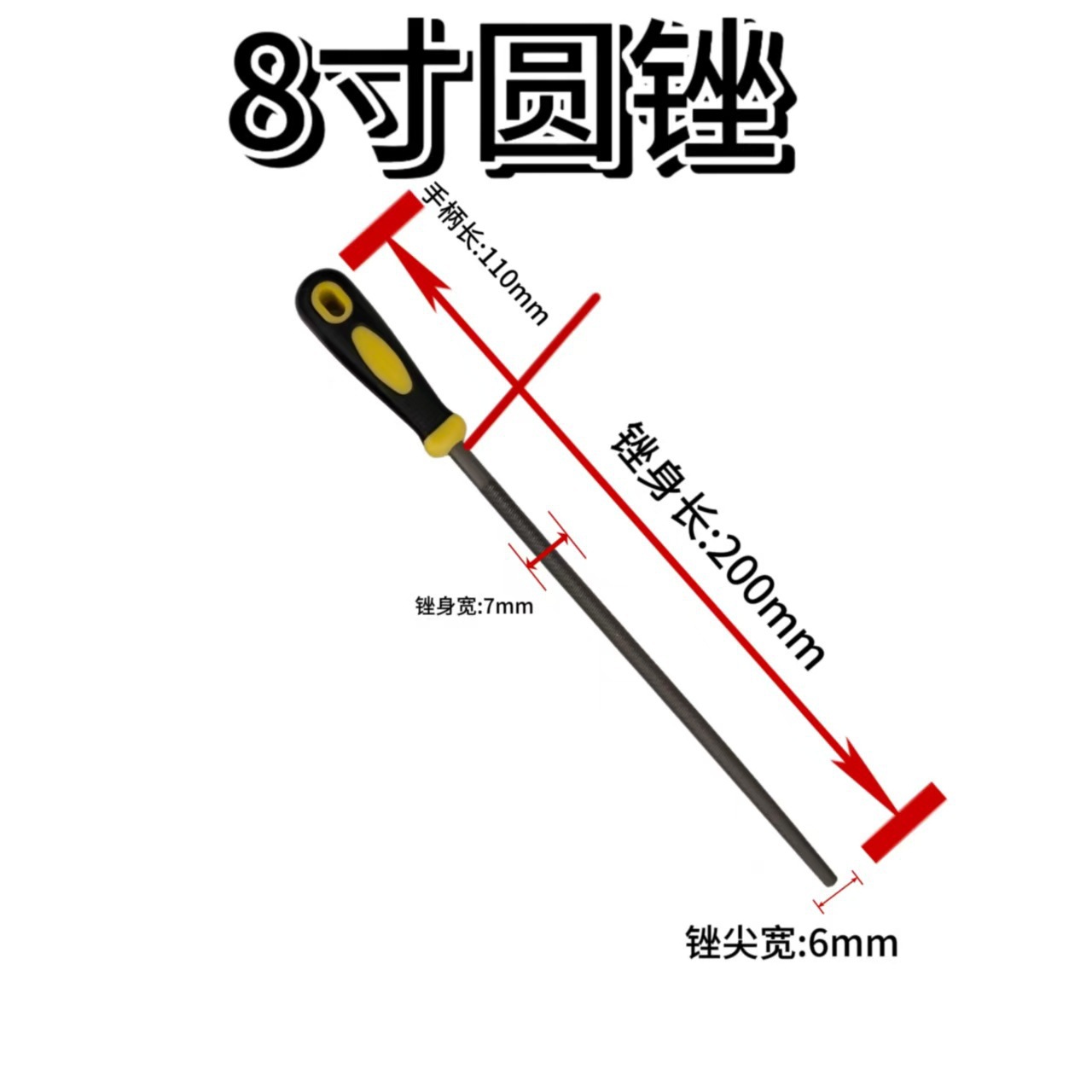 8寸圆锉（有柄）