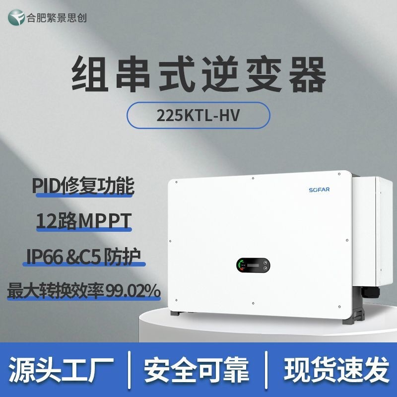 首航新能源 SOFAR 225KTL HV 三相并网太阳能光伏逆变器