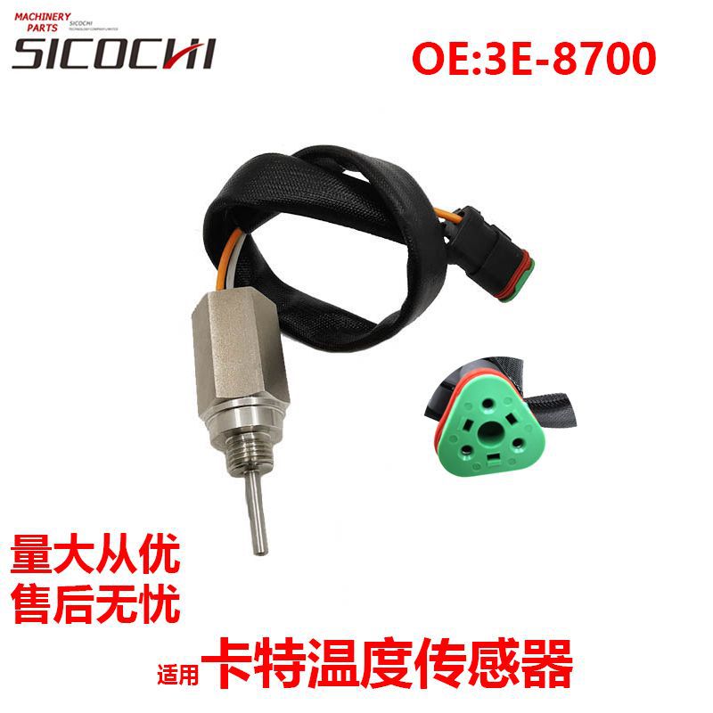 适用卡特120H 3116冷却液温度开关传感器水温感应塞感应器3E-8700