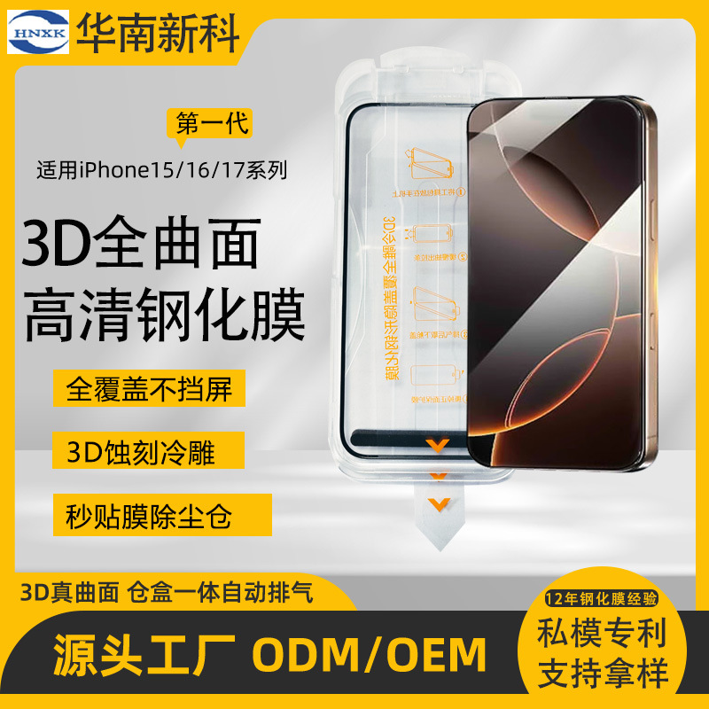 蚀刻冷雕3D iPhone17/16/15/14promax苹果手机膜高清防尘满屏覆盖