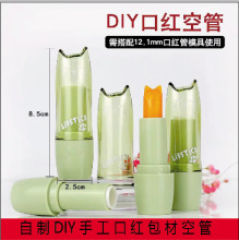 DIY手工自制卡通唇膏空管 制作暖场口红活动包材材料包 模具工具