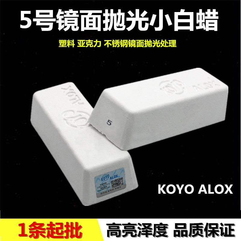 KOYO ALOX抛光蜡5号小白蜡亚克力塑料金属镜面抛光手表增光膏塑胶