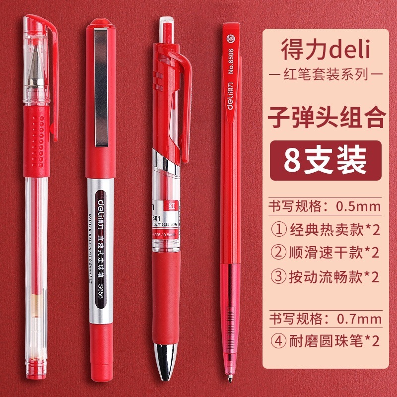 得力红笔按动式中性笔 全针管学生用红色笔芯0.5教师专用批改水笔|undefined
