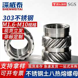 M2-M10不锈钢八字双斜纹预埋嵌件滚花螺母303土八不锈钢热熔螺母