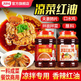 丁点儿凉菜红油调料正宗川味红油辣子香辣凉拌菜钵钵鸡口水鸡专用