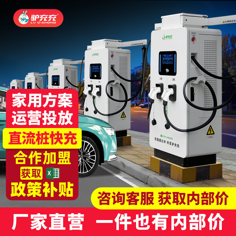 咨询客服充电桩项目报价投资建站运营家商用充电站汽车快充充电桩