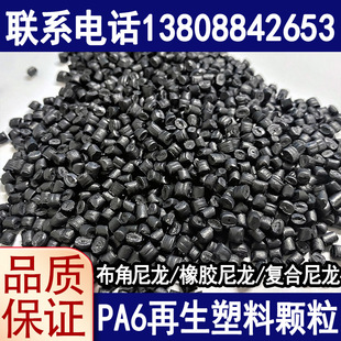 Pa6 Recycled Material Black Cloth Corner Nylon Granule Return Material Nylon 6 Injection Molding Grade Rubber Nylon Composite Nylon