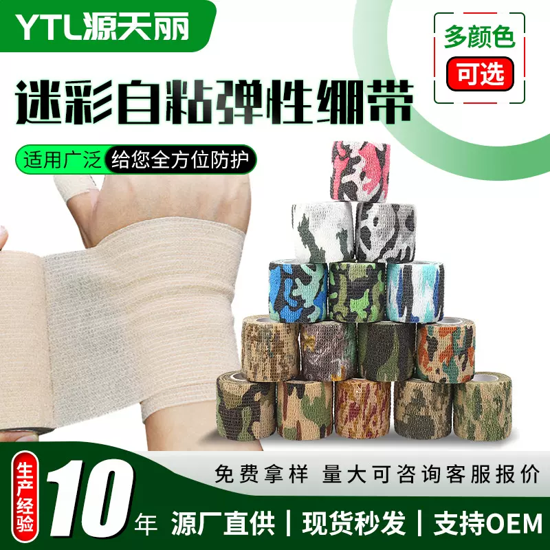 厂家批发迷彩自粘弹性绷带 户外伸缩型运动防护胶带 伪装迷彩胶带