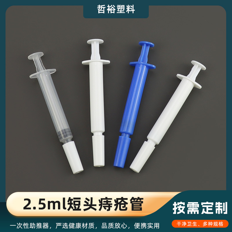 2.5ml短头痔疮管妇科凝胶管肛门给药器痔疮管 一次性上药器药膏