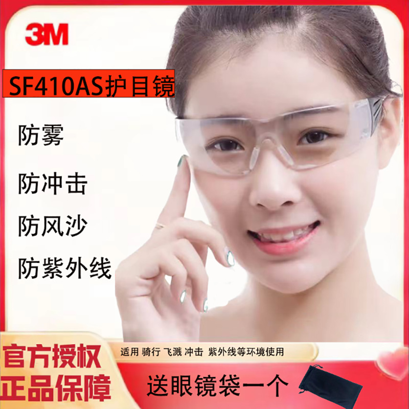 3MSF410AS安全防护护目镜透明防雾眼镜护目镜防雾防强光防风防尘