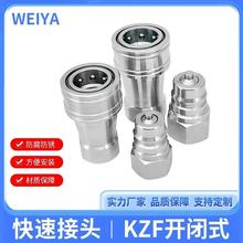 KZF开闭式快速接头304不锈钢液压快换接头双向自闭式快速接头
